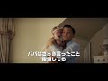 『ウルフ・オブ・ウォールストリート』clip：パパはママにさわっちゃダメなの