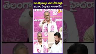 మాట తప్పిన సన్నాసి : Harish Rao Comments On CM Revanth Reddy #harishrao #cmrevanthreddy #telanagana