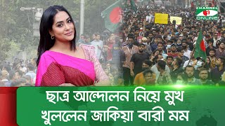 ছাত্র আন্দোলন নিয়ে মুখ খুললেন জাকিয়া বারী মম । Zakia Bari Momo