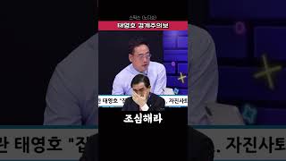 태영호 경계주의보_변희재