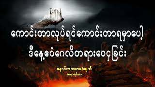 ကောင်းတာလုပ်ရင်ကောင်းတာရမှာပေါ့   အဖြေမှန် ဧဝံဂေလိတရား