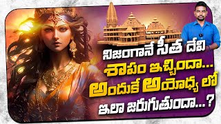 నిజంగానే సీత దేవి శాపం ఇచ్చిందా...What was sita's curse to Ayodhya | #ayodhya #Rammandir #SASTv