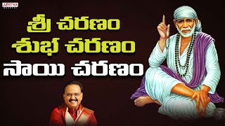 శ్రీ చరణం శుభ చరణం సాయి చరణం|Lord sai Baba Popular Song With Telugu Lyrics|S.P.Balasubramanyam