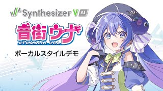 Synthesizer V AI 音街ウナ ボーカルスタイルデモ 【公式】