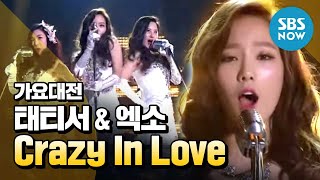 [2013가요대전] 태티서with엑소(Exo) 'Crazy In Love' /  'SBS Music Awards' Special Clip