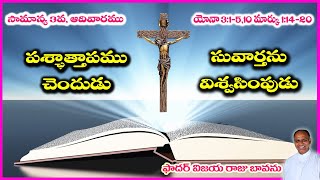 సామాన్య 3వ. ఆదివారము// హృదయ పరివర్తన // Repent \u0026 Believe // 3rd. Ordinary Sunday (B) // 24. 01. 2021