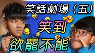 【笑話劇場】精選特輯【五】！笑到欲罷不能｜小孩慎入｜豆豆老師