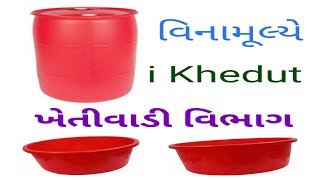 પ્લાસ્ટિક ડ્રમ અને ટબની યોજના |Drum and Plastic Tab Khetivadi Yojna i khedut || plastic drum and tab