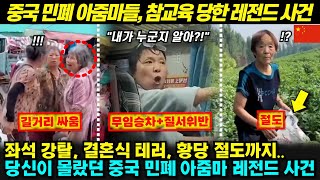 중국 아줌마들의 민폐 레전드 사건! 당신이 몰랐던 상상 초월 사건들 大공개!