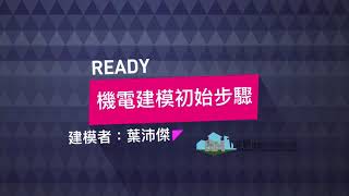 機電建模初始步驟_BIM線上教學_機電建模基礎課程