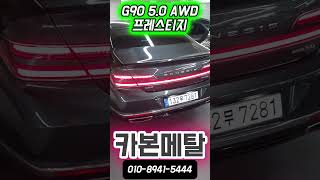 G90(7281) - G90끝판왕!! 끝판왕다운감가!  컨디션최고!풍부한 옵션 !G90 5.0  AWD 프레스티지