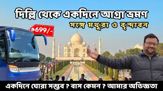 একদিনে ঘুরে দেখুন আগ্রা, মথুরা, বৃন্দাবন | Delhi to Agra Mathura Vrindavan Bus Tour | Rider Escaped