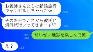 義妹が兄夫婦の新婚旅行を無断でキャンセルし、旅費を奪った。「彼氏と海外に行くから」と調子に乗る彼女に待ち受ける運命とは…ｗ