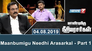 Maanbumigu Needhi Arasarkal | Part 1 | 04.08.2019 | News7 Tamil