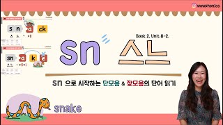 [와우파닉스] 엄마표영어ㅣsn으로 시작하는 단모음, 장모음의 단어 읽기ㅣBook2. Unit 8-2.