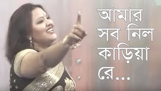 আমার সব নিল কাড়িয়া রে ... মমতাজ | Amar Shob Nilo Karia Re... Momtaz