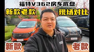 福特新全顺V362房车，新老款底盘现场直观对比，你会选哪款？