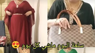 جبتلكم بدعيات وصابويات وصيكان هبال 😍 شيرات لي بغات تشري للعيد سلعة شابة وسومة معقولة 👍