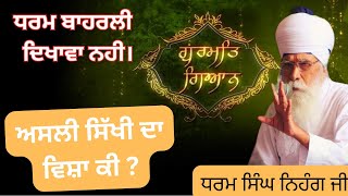 ਸਿੱਖਾਂ ਨੁੰ ਆਤਮ ਚਿੰਤਨ ਦੀ ਲੋੜ|| ਆਤਮਾ ਦੀ ਖੋਜ || #dharamsinghnihangsingh