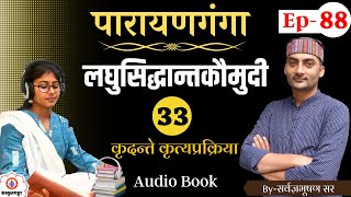 Parayanganga | Episode-88 | laghusiddhant | कृदन्ते कृत्यप्रक्रिया | Sarwagya Bhooshan | Sanskrit |