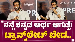 Surya : ತಮ್ಮ ಸಕ್ಸಸ್​ ಹಿಂದಿನ ಸೀಕ್ರೆಟ್​ ಬಿಚ್ಚಿಟ್ಟ ಸೂರ್ಯ..! | Kanguva Press Meet | @FilmyFirst Kannada