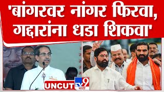 Uddhav Thackeray UNCUT Speech | Hingoli च्या सभेतून उद्धव ठाकरेंचा शिंदे गटाच्या उमेदवार निशाणा