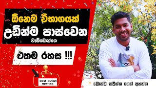 ඕනෙම විභාගයක් ගොඩ දාන සරලම මෙතඩ් එක| How to pass any Difficult exam