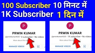 10 मिनट में 100 Sub | subscriber kaise badhaye | how to increase subscribers on youtube channel