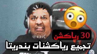 رياكشن بندريتا | تجميع رياكشنات بندريتا 😂🔥- في الوصف بوت يعطيك اي رياكشن و بثواني🤯 #رياكشنات_مؤيد