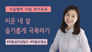 미운 네 살 슬기롭게 극복하기 ㅣ미운 네 살 극복하기 ㅣ 미운 네 살 ㅣ 미운 네 살 키우기 ㅣ미운 네 살 심리 ㅣ 미운 네 살 이해 ㅣ 미운 네 살 떼쓰기 ㅣ 미운 네 살 알기