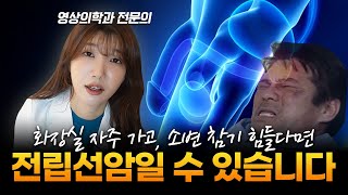 잔뇨감, 화장실 자주 가시는 남성분들 주목! 전립선 방치하면 발기부전 위험까지?! [전립선비대증과 전립선암]