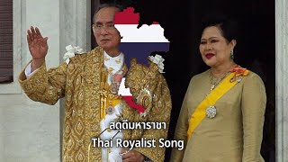 สดุดีมหาราชา - Thai Royalist Song