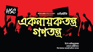 একনায়কতন্ত্র ও গণতন্ত্র (Democracy and Dictatorship) II HSC_Civics II Mohiuddin-EduSpotBD