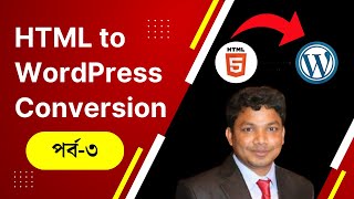 HTML to WordPress Conversion Tutorial Bangla Part 3 | E2Soft Solution
