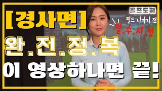 단 5분만에 총 정리 해드립니다.ㅣ경사면 완전 정복 5탄