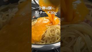 フライパン一つで【大盛カルボナーラ】アスパラベーコンが最強！#shorts #パスタ