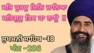 ਸਤਿ ਪੁਰਖੁ ਜਿਨਿ ਜਾਨਿਆ ਸਤਿਗੁਰੁ ਤਿਸ ਕਾ ਨਾਉ ॥ KATHA SUKHMANI SAHIB-18