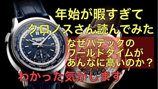 【腕時計】腕時計雑誌クロノスを読んだらパテックフィリップがなぜ高いのが改めてわかった気がしたお話