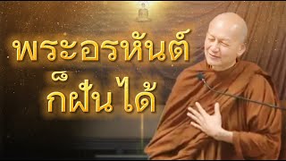 พระอรหันต์​ก็ฝันได้