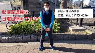 郵便配達員は日曜日休みですか？郵便配達の仕事の応募を検討されている方へ 「郵便配達員の日常 福朗学校郵便配達講座」