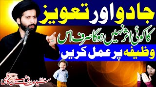 Jaadu Aur Taweez Ka Asar Khatam || Is Wazeefa Per Amul Kurein || Maulana Syed Arif Hussain Kazmi
