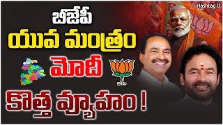 బీజేపీ యువ మంత్రం.. మోదీ కొత్త వ్యూహం.!! || PM Modi New Strategy || Telangana BJP ||  HashtagU