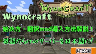 【wynncraft】ギネス級MMORPGサーバー「wynncraft」への入り方、翻訳機能付きmodの導入方法を解説！！【ゆっくり実況】【minecraft】