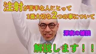 35【深夜の雑談5】注射が苦手な人にとって一番大切な2つの事について解説します。（患者編）