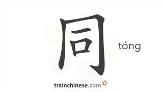 How to write 同 (tóng) – same, together – stroke order, radical, examples and spoken audio