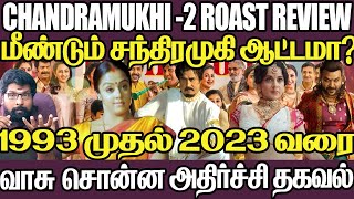 மீண்டும் சந்திரமுகி ஆட்டமா|1993முதல் 2023 வரை வாசு சொன்ன அதிர்ச்சி|தகவல் லாரன்ஸ் கேட்டது கிடைக்கும்