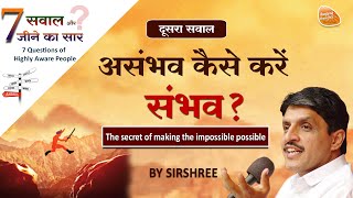 असंभव को कैसे करें संभव - How to make the impossible possible - Sirshree