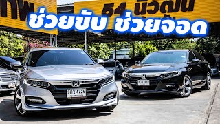 ตัวTOPเหมือนกัน แต่ราคาต่างกัน เพราะอะไร - HONDA ACCORD G10 HYBRID TECH 2020