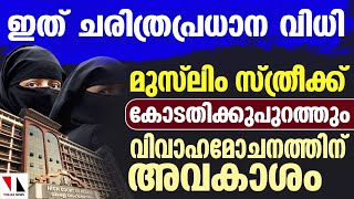 മുസ്‌ലിം സ്ത്രീക്ക് കോടതിക്കു പുറത്തും വിവാഹമോചന അവകാശം |THEJAS NEWS