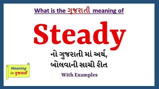 Steady Meaning in Gujarati | Steady નો અર્થ શું છે | Steady in Gujarati Dictionary |